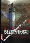 河南高校纪检监察工作理论与实践
