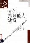论党的执政能力建设