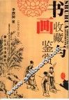 书画收藏与鉴赏