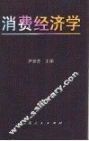 消费经济学