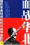血战华北  第2版