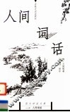 人间词话
