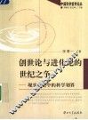 创世论与进化论的世纪之争  现实社会中的科学划界