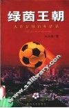 绿茵王朝  大连足球百年史话
