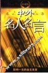 中外名人名言  珍藏版