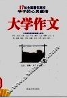 大学作文  17位全国著名高校学子的心灵感悟