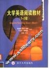 大学英语阅读教材  1-2级