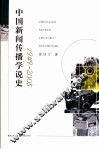 中国新闻传播学说史  1949-2005