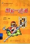 围棋一点通