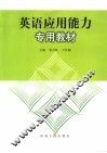 英语应用能力专用教材