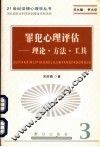 罪犯心理评估  理论·方法·工具