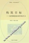 构筑目标  修订版