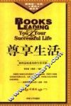 尊享生活  修订版