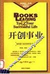 开创事业  如何建立成功的事业平台  修订版