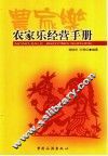 农家乐经营手册