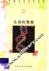 生命的奥秘