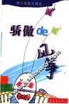 骄傲de风筝 樊发稼寓言精选