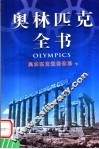 奥林匹克全书  第4卷  奥林匹克运动体系  下