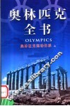 奥林匹克全书  第3卷  奥林匹克运动体系  上