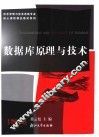 数据库原理与技术