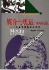 媒介与奥运  一个传播效果的实证研究  雅典奥运篇