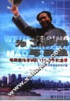 为了和平与民主：毛泽东同志诞辰一百一十周年纪念集