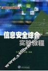 信息安全综合实验教程