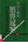 你也能成为销售冠军  全球顶尖销售员的12项共同特质