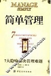 简单管理  7大隐喻解决管理难题