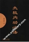 太极内功心法