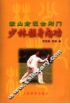 少林强身内功  嵩山俞派金刚门