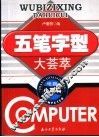 五笔字型大荟萃