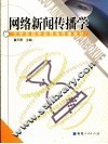 网络新闻传播学  第2版
