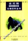 吉尼斯生物百科全书
