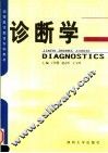 诊断学