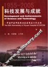 科技发展与成就：中国中医研究院西苑医院五十年历程  1955-2005  下
