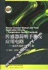 传感器简明手册及应用电路  温度传感器分册  上