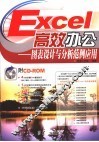 Excel高效办公  图表设计与分析范例应用