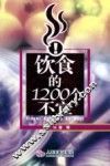 饮食的1200个不宜