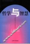 哲学与智慧