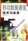 移动通信数据技术与业务