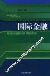 国际金融