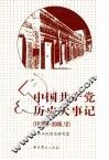 中国共产党历史大事记  1919-2005