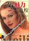女人魅力学校