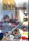 射击知识问答