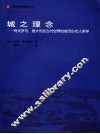 城之理念  有关罗马、意大利及古代世界的城市形态人类学
