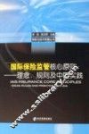国际保险监管核心原则  理念、规则及中国实践