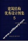 建筑结构优秀设计图集  5