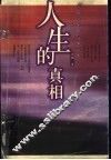 人生的真相  刘墉处事散文精品集