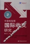 中国转型期国际收支研究